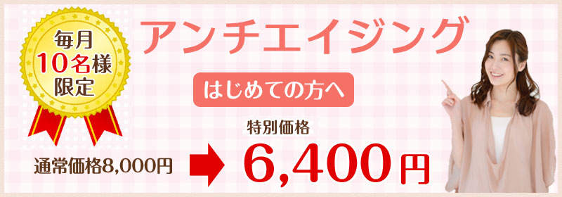 アンチエイジング