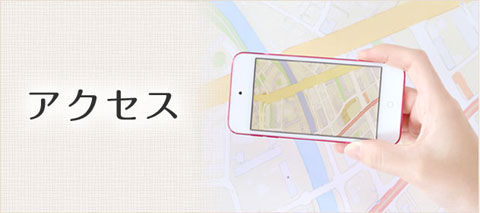 アクセス