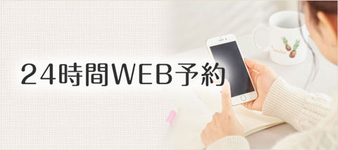 WEB予約