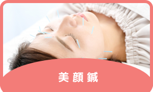 美顔鍼