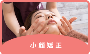 小顔矯正