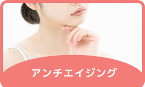 アンチエイジング