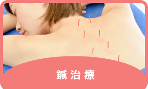 鍼治療