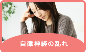 自律神経の乱れ