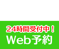 web予約