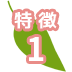 特徴1