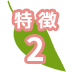 特徴2