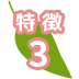 特徴3