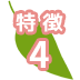 特徴4