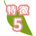 特徴5